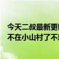 今天二叔最新更新的视频走红后作者回应：二叔和奶奶已经不在小山村了不想被打扰