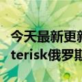 今天最新更新的Ampersand推出了小巧的Asterisk俄罗斯方块掌机