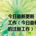 今日最新更新 苹果开放下一轮App Store Sessions的注册工作（今日最新更新 苹果开放下一轮App Store Sessions的注册工作）