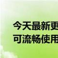 今天最新更新新增Ace  Pro瞬时带宽技术：可流畅使用6年