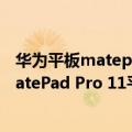 华为平板matepad 10.8安兔兔跑分（今日最新更新 华为MatePad Pro 11平板实测：安兔兔跑分70万 ）