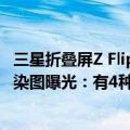 三星折叠屏Z Flip（今日最新更新 三星新款折叠机Z Flip4渲染图曝光：有4种颜色）