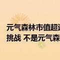 元气森林市值超过可口可乐（今日最新更新 可口可乐的首要挑战 不是元气森林）