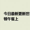 今日最新更新世界首富的消费能力马斯克把这笔钱花在了一顿午餐上