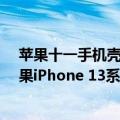 苹果十一手机壳（今日最新更新 卖家推10块钱手机壳：苹果iPhone 13系列秒变Nothing Phone 1）