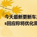 今天最新更新车主因眼睛小被辅助驾驶误判Xpeng  Motors回应称将优化需求