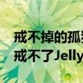 戒不掉的孤独（今日最新更新 孤独的年轻人 戒不了Jellycat）