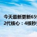 今天最新更新6599元起！华为MateBook  14s笔记本升级12代核心：4核秒变14核