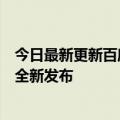 今日最新更新百度内容生产者必看！百度搜索页面质量标准全新发布