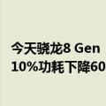 今天骁龙8 Gen  2核心架构最新更新确定4nm工艺性能提升10%功耗下降60%
