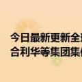 今日最新更新全球通胀压力持续蔓延可口可乐、麦当劳、联合利华等集团集体提价