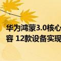 华为鸿蒙3.0核心公司（今日最新更新 华为鸿蒙3超级终端扩容 12款设备实现互联协同）