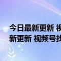 今日最新更新 视频号找到金钥匙 抖音模仿后来人（今日最新更新 视频号找到金钥匙 抖音模仿后来人）