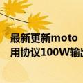 最新更新moto  X30 Pro今天标配125W氮化镓充电器！通用协议100W输出