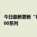 今日最新更新“状元骁龙8”新骁龙7系在路上：标杆天脊8000系列