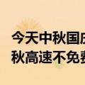 今天中秋国庆放假通知最新更新到了：注意中秋高速不免费！