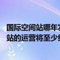 国际空间站哪年发射（今日最新更新 俄航天局：对国际空间站的运营将至少维持到2028年）