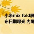 小米mix fold屏幕比例（今日最新更新 小米MIX Fold 2发布日期曝光 内屏面积接近iPad mini）