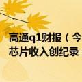 高通q1财报（今日最新更新 高通Q3营收109.3 亿美元 汽车芯片收入创纪录）