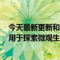 今天最新更新和创新的“纳米机器人”:它完全由DNA构建用于探索微观生物过程