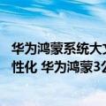 华为鸿蒙系统大文件夹怎么设置（今日最新更新 设计更加人性化 华为鸿蒙3公布文件夹新玩法）