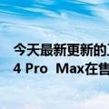 今天最新更新的工业设计看起来像小米11 Ultra  Pepsi  X14 Pro  Max在售