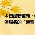 今日最新更新：我们采访了四位优质人才发现了Tik  Tok生活服务的“运营”秘诀