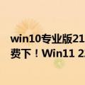 win10专业版21H1完整镜像iso（今日最新更新 ISO镜像免费下！Win11 22H2最终正式版Build 22621要推送了）