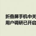 折叠屏手机中关村（今日最新更新 魅族或推出折叠屏新机 用户调研已开启）