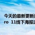 今天的最新更新是第一个鸿蒙系统OS  3！华为MatePad  Pro  11线下海报流出：PC级专业办公