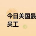 今日美国最新数据显示73%的雇主承认监控员工