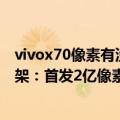 vivox70像素有没有一亿（今日最新更新 moto X30 Pro上架：首发2亿像素 底比索尼IMX707还大）