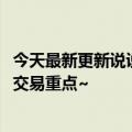 今天最新更新说说这个月卖5000万的品牌背后的渠道布局和交易重点~