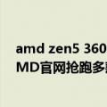 amd zen5 3600（今日最新更新 5nm Zen4性能给力！AMD官网抢跑多款锐龙7000处理器）