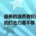 最新的消费者权益组织Which今天表示在线平台对虚假评论的打击力度不够