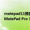 matepad11预售（今日最新更新 骁龙888系列升级！华为MatePad Pro 11售价3499元起）