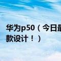 华为p50（今日最新更新 华为畅享50 Pro上架：Mate 40同款设计！）