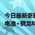 今日最新更新 小米平板6至少两款机型：超大电池+骁龙888