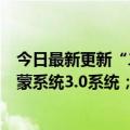 今日最新更新“二叔”文案抄袭视频作者回应；华为发布鸿蒙系统3.0系统；京东物流完成对德邦控股的收购