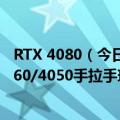 RTX 4080（今日最新更新 终于盼来！RTX 4080/4070/4060/4050手拉手现身了）