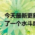 今天最新更新输给孩子后我手“急”了：我做了一个水斗摩托