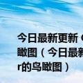 今日最新更新 Google将在地图上增加类似于Flyover的鸟瞰图（今日最新更新 Google将在地图上增加类似于Flyover的鸟瞰图）