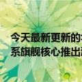 今天最新更新的华为Mate  Pad  Pro硬件配置曝光了骁龙8系旗舰核心推出鸿蒙系统OS  3系统