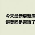 今天最新更新库克回应中国iPhone打折；杭州市场监管局谈美团是否饿了么；苹果发布了第三季度财报