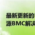 最新更新的Raptor今天正式推出北极燕鸥开源BMC解决方案