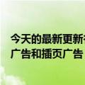 今天的最新更新谷歌修改了Play政策规范侵入式广告、全屏广告和插页广告