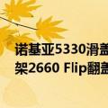 诺基亚5330滑盖（今日最新更新 定金到手429元!诺基亚上架2660 Flip翻盖机）