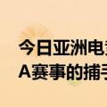 今日亚洲电竞最新更新腾讯将是下一个“NBA赛事的捕手”