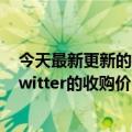 今天最新更新的福克斯记者认为马斯克的最终目标是降低Twitter的收购价