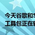 今天谷歌和SkyWater最新更新的开源硅设计工具包正在转向90nm